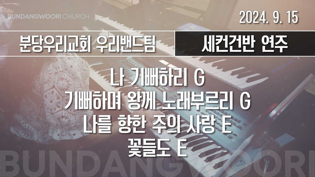 나 기뻐하리 G → 기뻐하며 왕께 노래부르리 G - 나를 향한 주의 사랑 E → 꽃들도 E | 세컨건반 연주 | 2024-09-15 | 분당우리교회