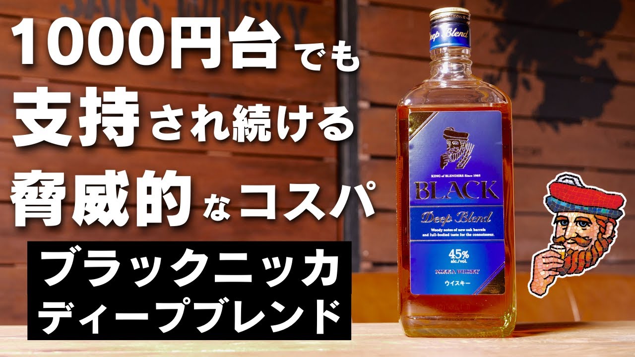 不動の家飲みウイスキー！ブラックニッカディープブレンドが愛され続ける理由