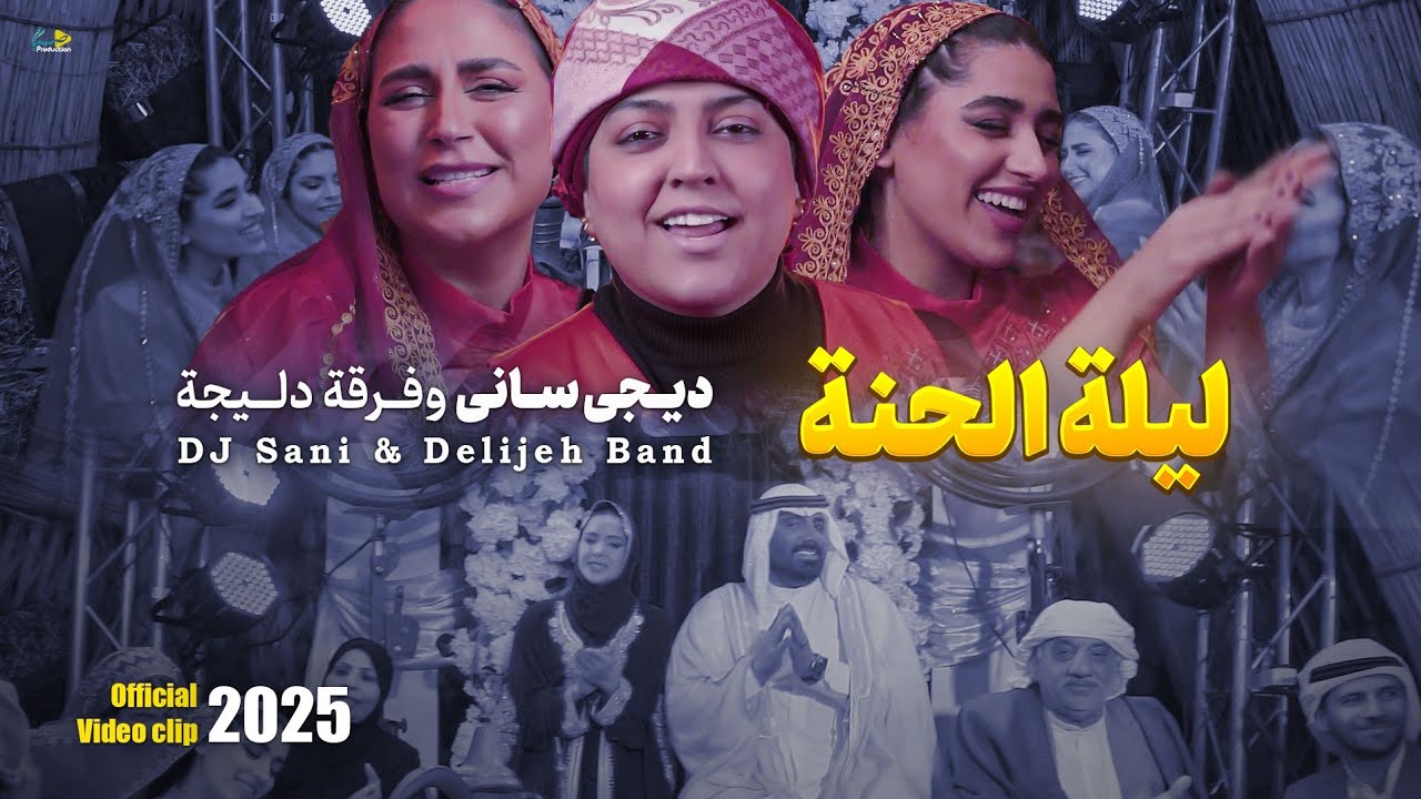 ليلة الحنة | ديجي ساني وفرقة دليجة | حصرياً فيديو كليب 2025
