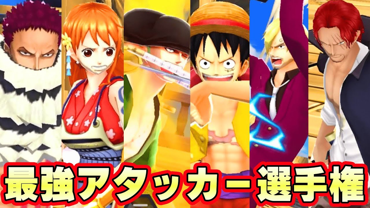 【前編】最強アタッカーが増えすぎた今本当の最強は誰だ【バウンティラッシュ】