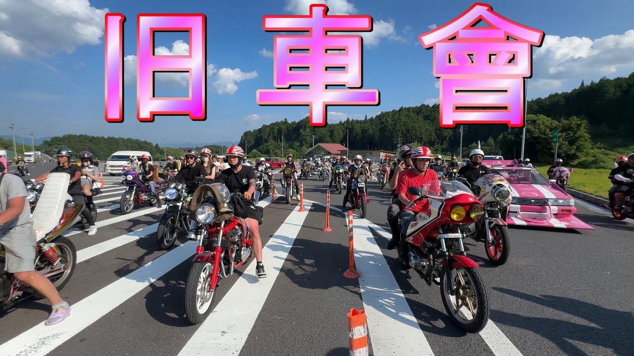 全国から大集合！旧車會 ツーリング