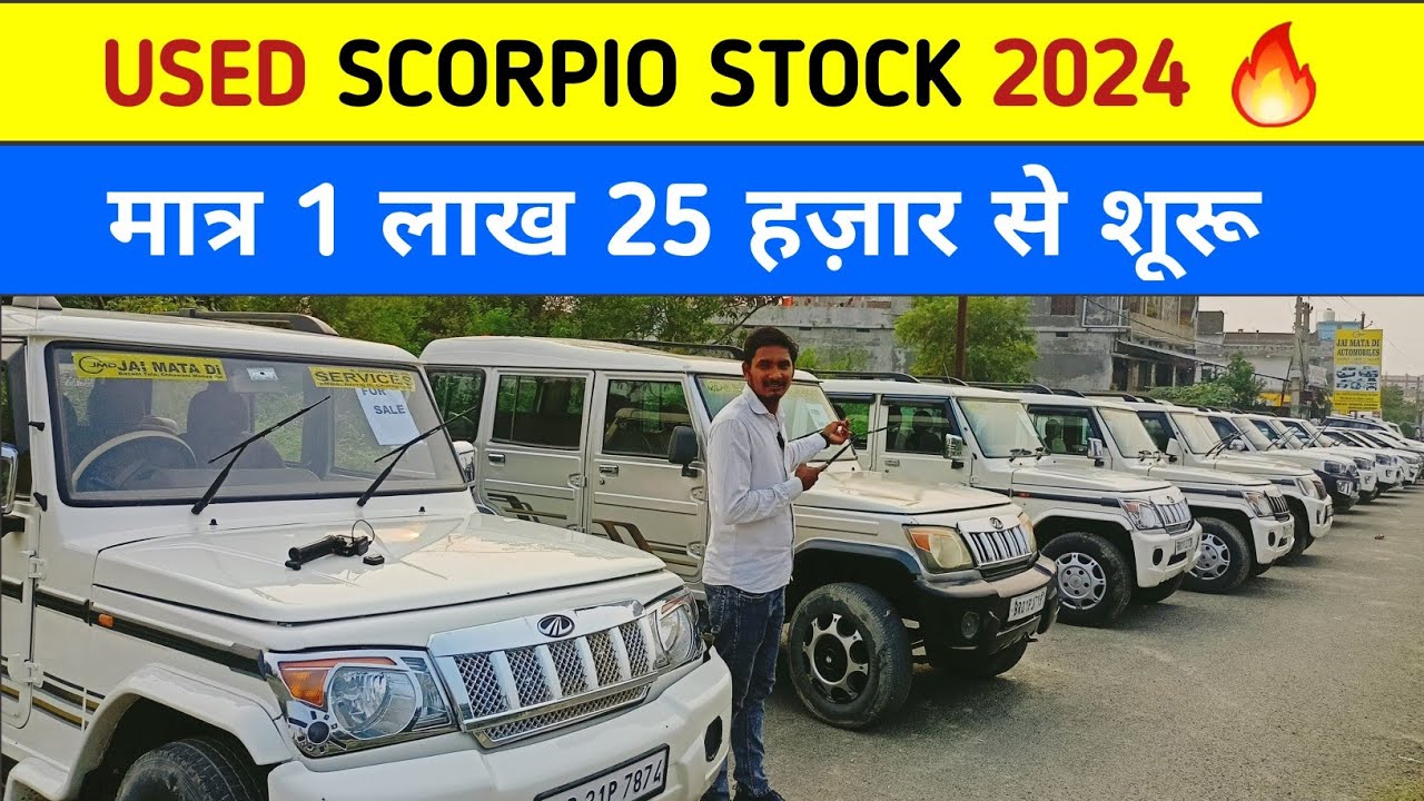 USED BOLERO STOCK 2024 🔥 | मात्र 1 लाख 25 हज़ार से शूरू ! second hand bolero Di, Mahindra scorpio,