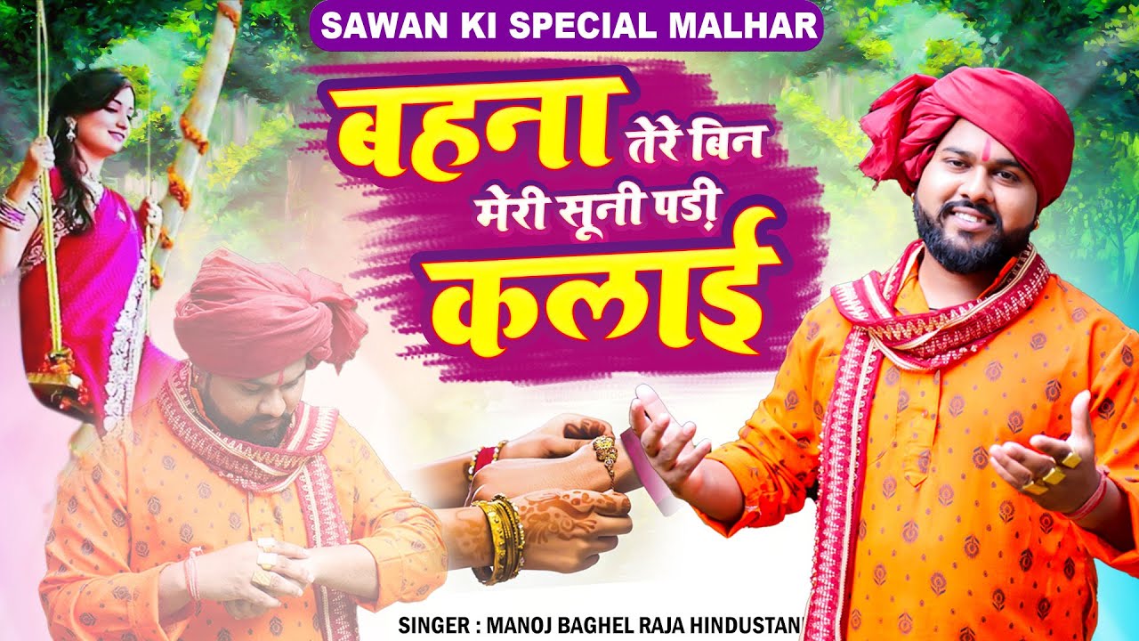 बहना तेरे बिन मेरी सूनी पड़ी कलाई || सावन की स्पेशल मल्हार || Singer Manoj Baghel Raja Hindustani