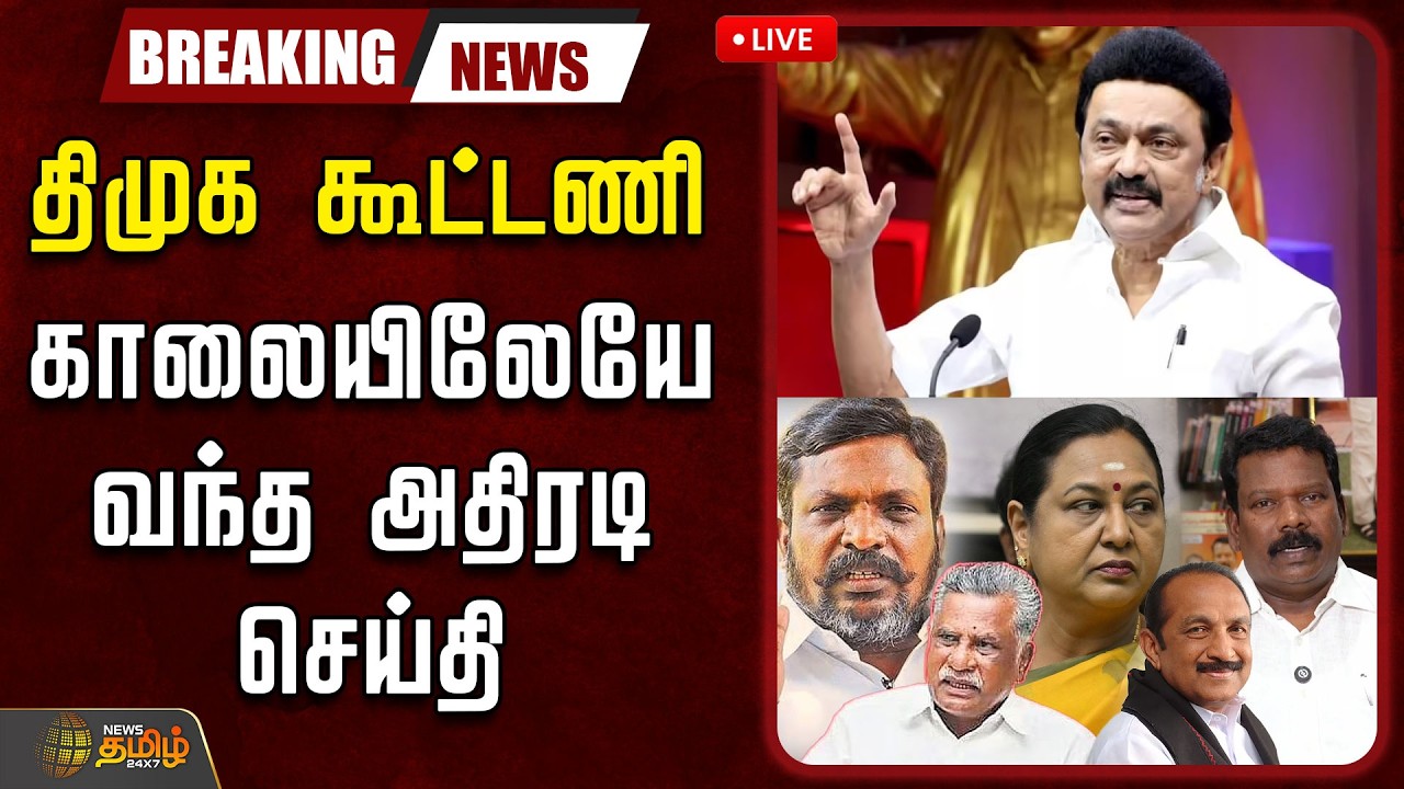 🔴LIVE: திமுக கூட்டணி.. காலையிலேயே வந்த அதிரடி செய்தி | Congress | DMK | DMDK | VCK