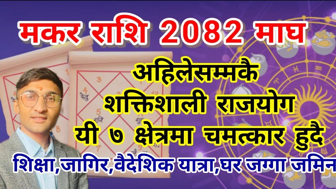 मकर राशि 2082 माघ महिना अहिलेसम्मकै शक्तिशाली राजयोग यी ७ क्षेत्रमा चमत्कार हुँदै | AstroTvNepal