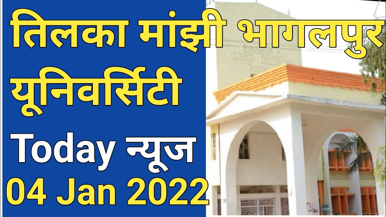 TMBU today news/Tilka Manjhi Bhagalpur University All Exam Update Breaking News mca & Part-1  Exam