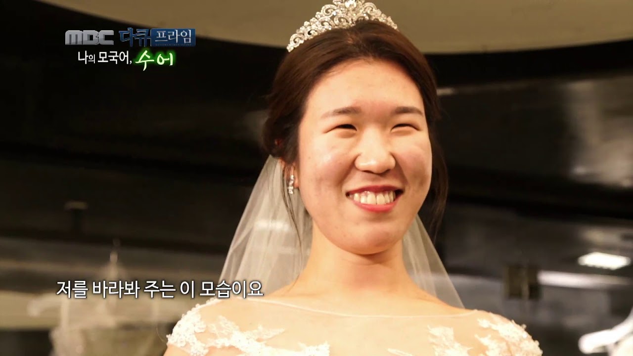나의 모국어 수어