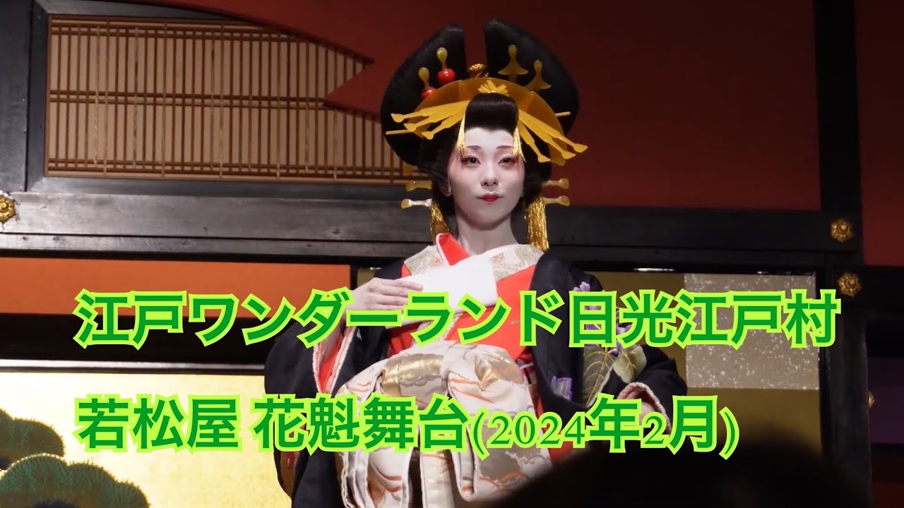 【日光江戸村】若松屋 花魁舞台 2024年２月