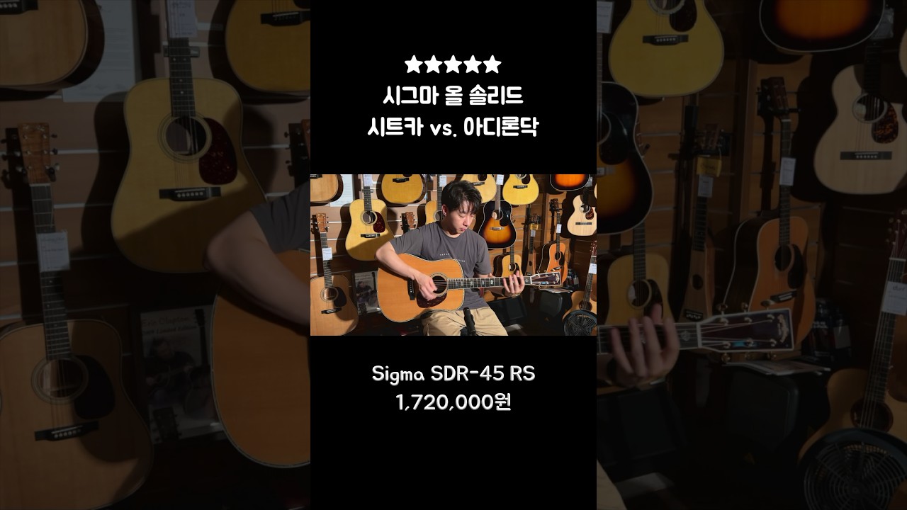 Sigma SDR-45 RS vs. SDR-42S Guitar #경은어쿠스틱