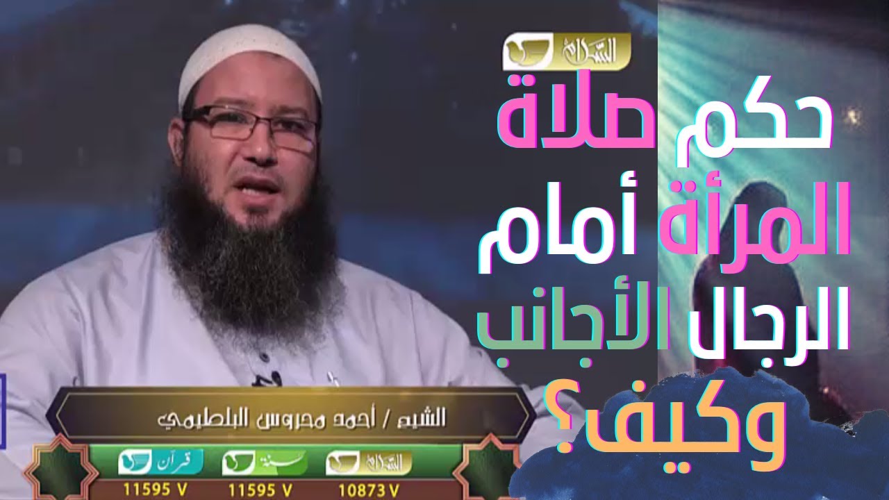 حكم صلاة المرأة أمام الرجال الأجانب    لفضيلة الشيخ أحمد محروس