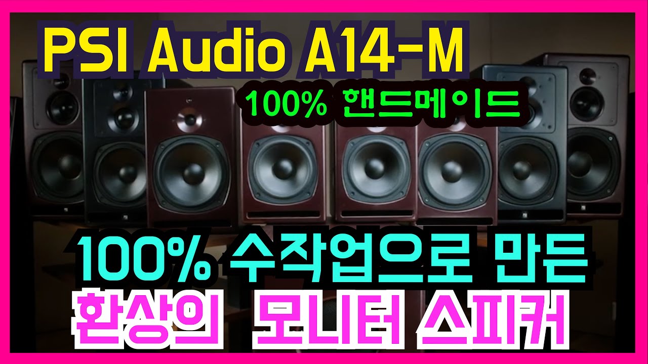 PSI AUDIO A14-M 최고의 음질 프리미엄 5인치 모니터 스피커