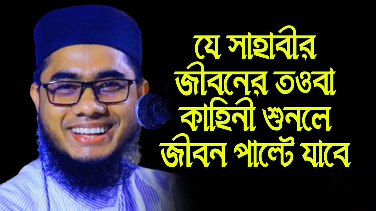 সাহাবীর তওবার কাহিনী mufti mawlana shahidur rahman mahmudabadi bangla hd waz 2020|HR Tube