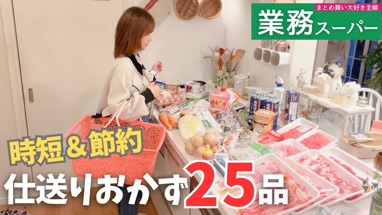 【業務スーパーまとめ買い🛒】時短＆節約の仕送裏メニュー25品！無理なく楽しく作るコツ｜冷凍おかず