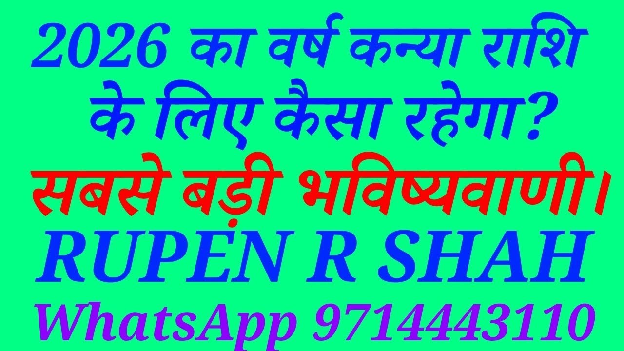 2026 का वर्ष कन्या राशि वालों के लिए कैसा रहेगा? सबसे बड़ी भविष्यवाणी।