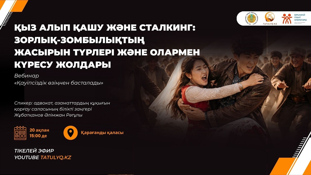 Қыз алып қашу және сталкинг: зорлық-зомбылықтың жасырын түрлері және олармен күресу жолдары