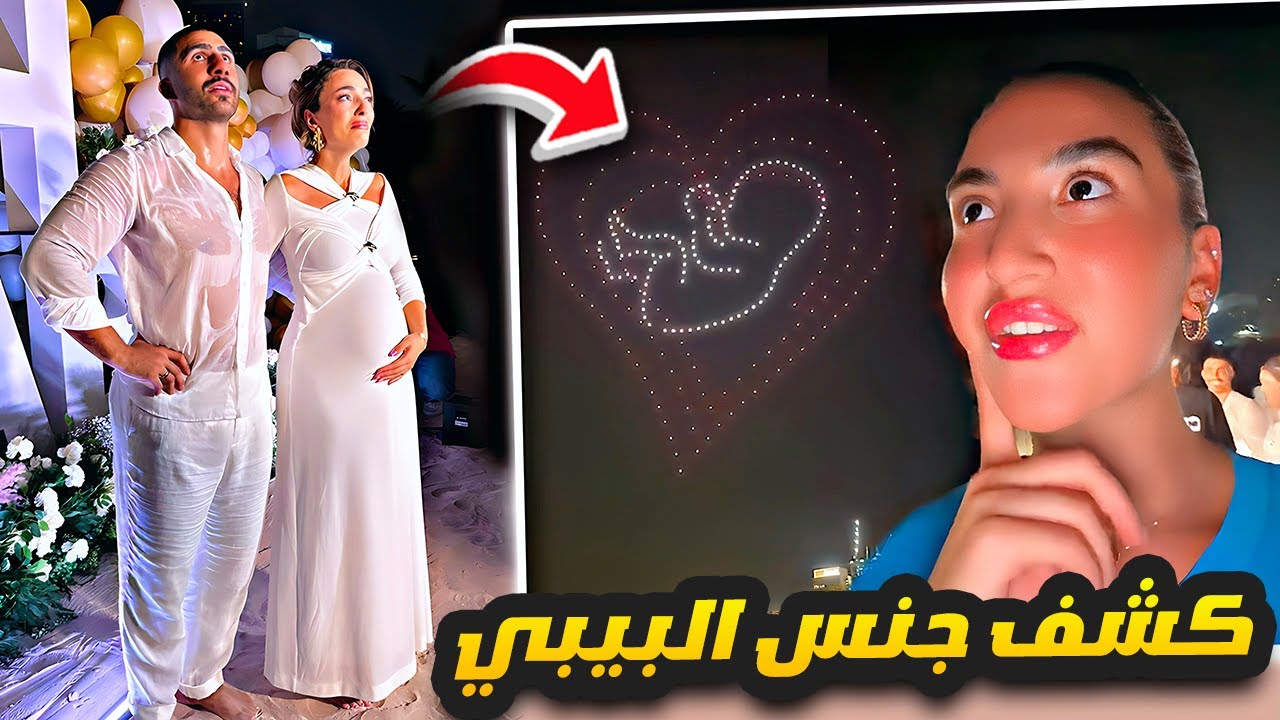 كشف جنس البيبي خالد ونورة 💙🩷👶 غيث وسارة