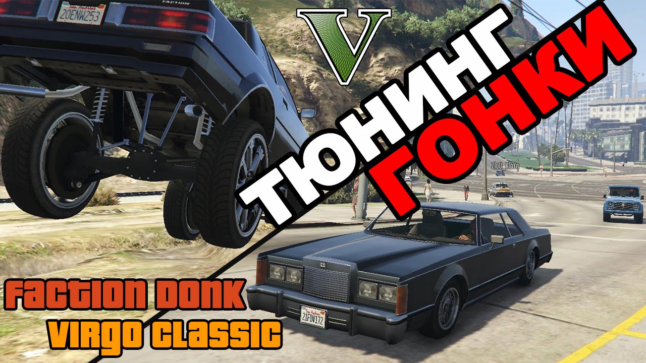 GTA 5 online PC | Тюнингуем машины: Faction и Virgo Classic. Гонки с препятствиями.