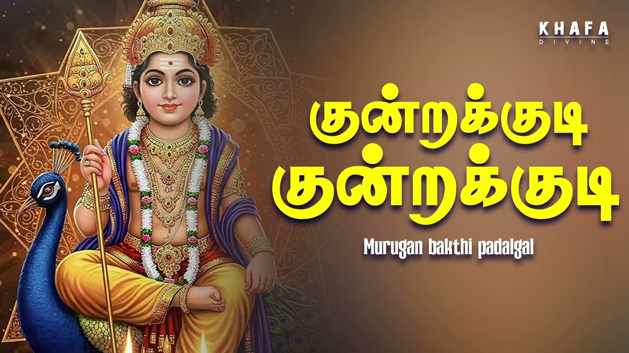 குன்றக்குடி குன்றக்குடி | Murugan Song | Devotional | Khafa Divine