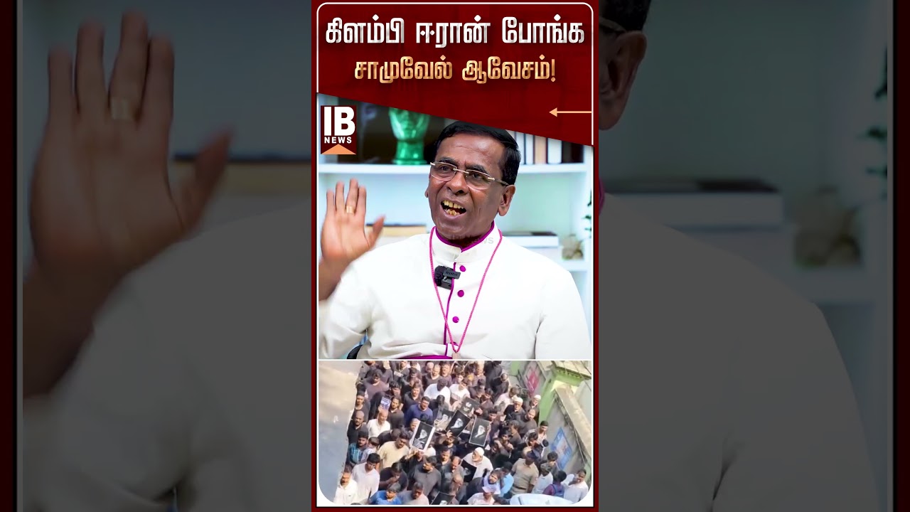 கிளம்பி ஈரான் போங்க! சாமுவேல் ஆவேசம்! | Iran | Ayatollahkhomeini | Trump | Thiruma | VCK | Protest