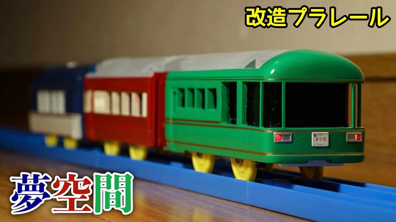 [改造プラレール]24系夢空間を作ってみた