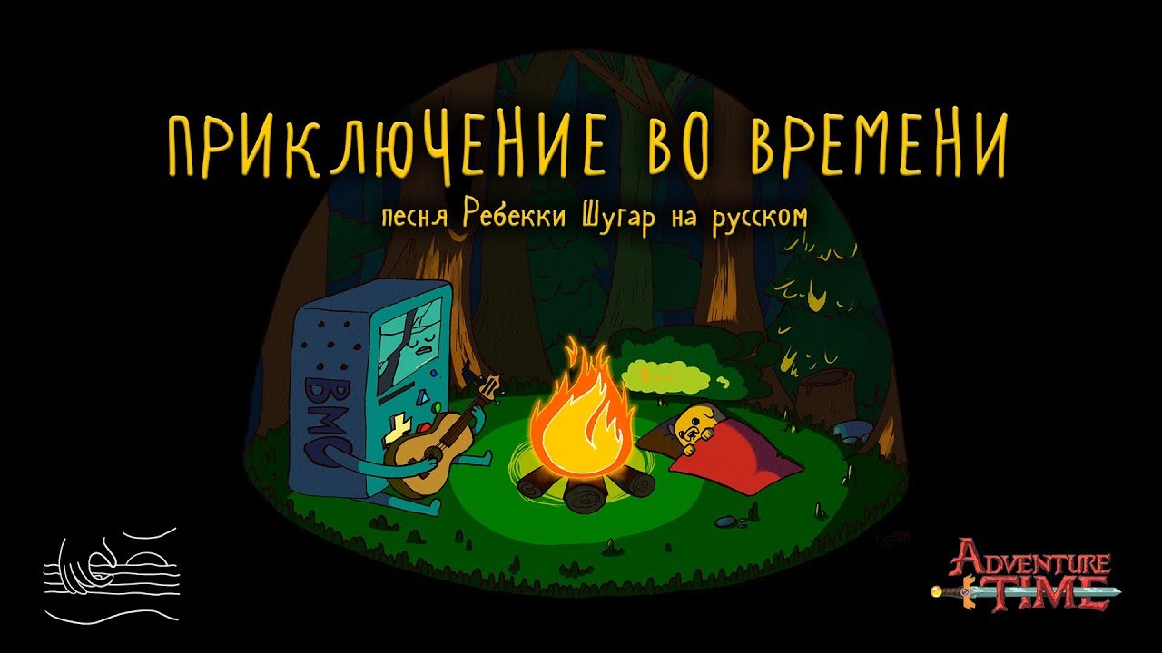 Time Adventure (russian cover) | Приключение во Времени