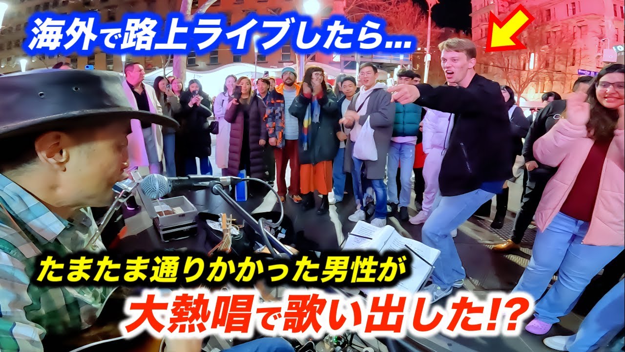 最高のリアクションで路上ライブが盛り上がり通行人がまさかの...!?日本人ストリートミュージシャンが歌い始めた瞬間...海外の反応がすごかった!?