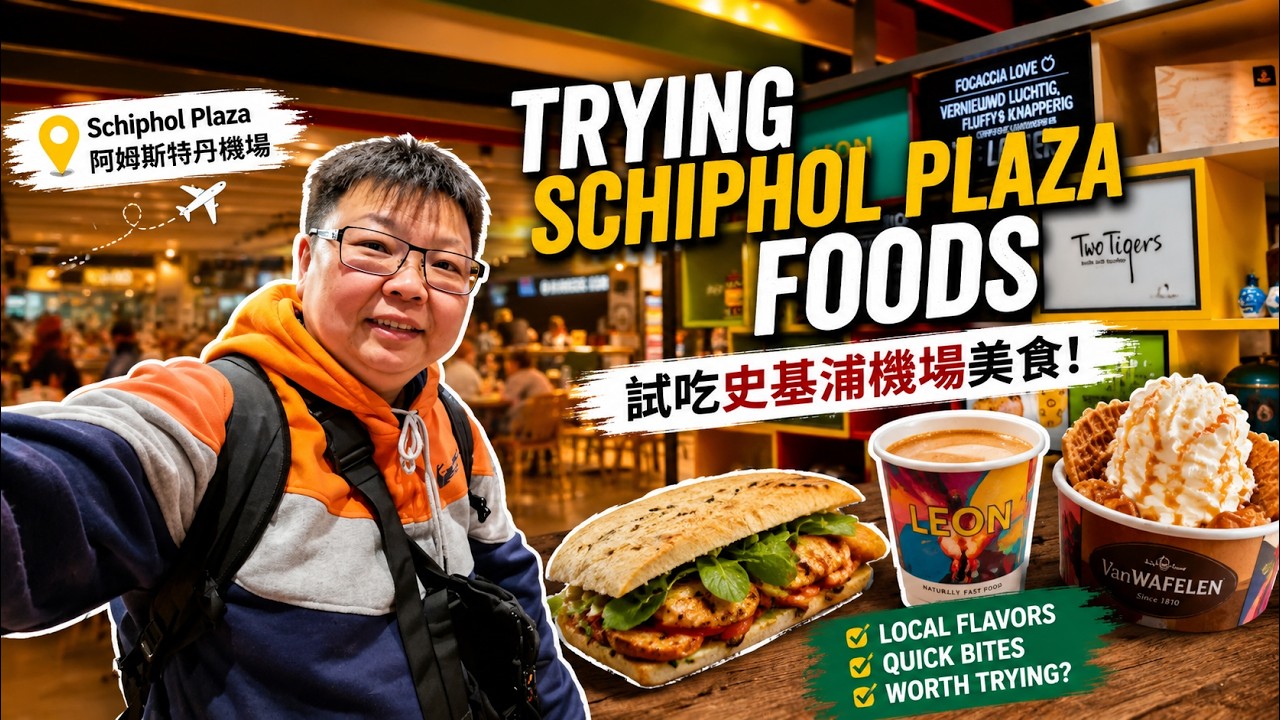What to Eat in Schiphol Airport [Food Vlog 55] 史基浦机场有什么好吃的