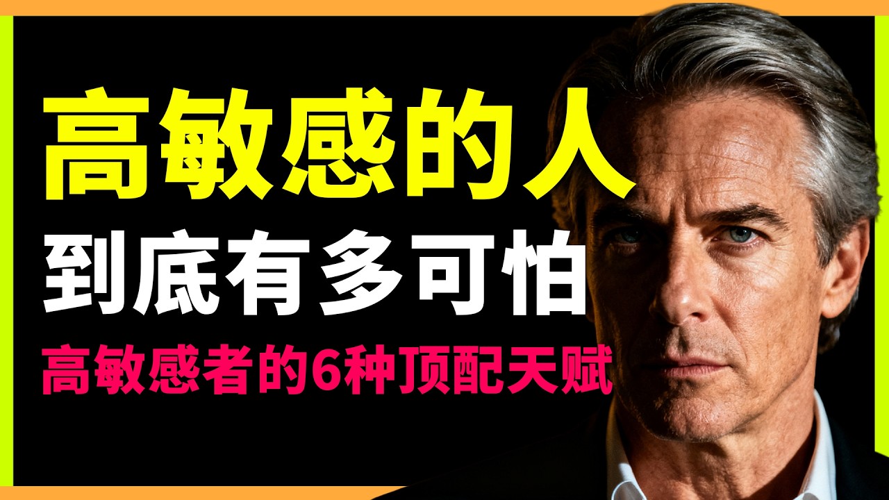 你以为是内耗，其实是降维打击！高敏感者的6种‘超班’天赋，大部分人终生无法拥有！#人生智慧 #心理學 #人性 #思維模式 #成功哲理