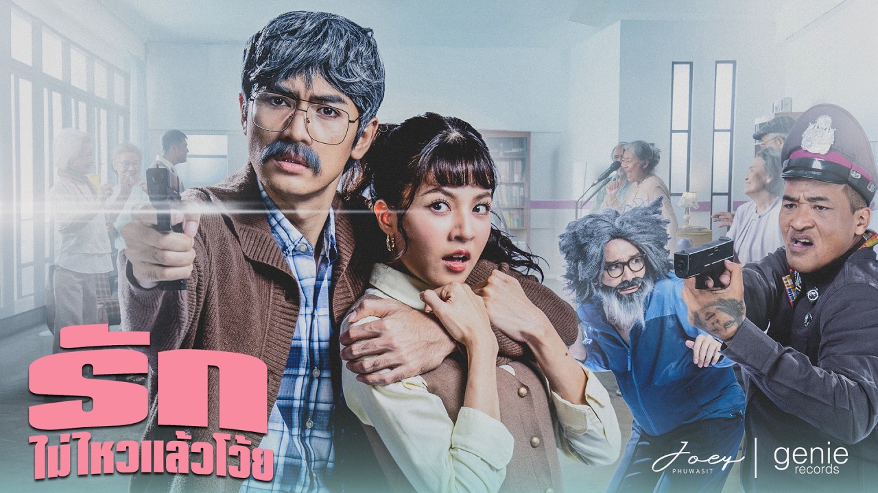 รักไม่ไหวแล้วโว้ย - โจอี้ ภูวศิษฐ์ (JOEY PHUWASIT)「Official MV」