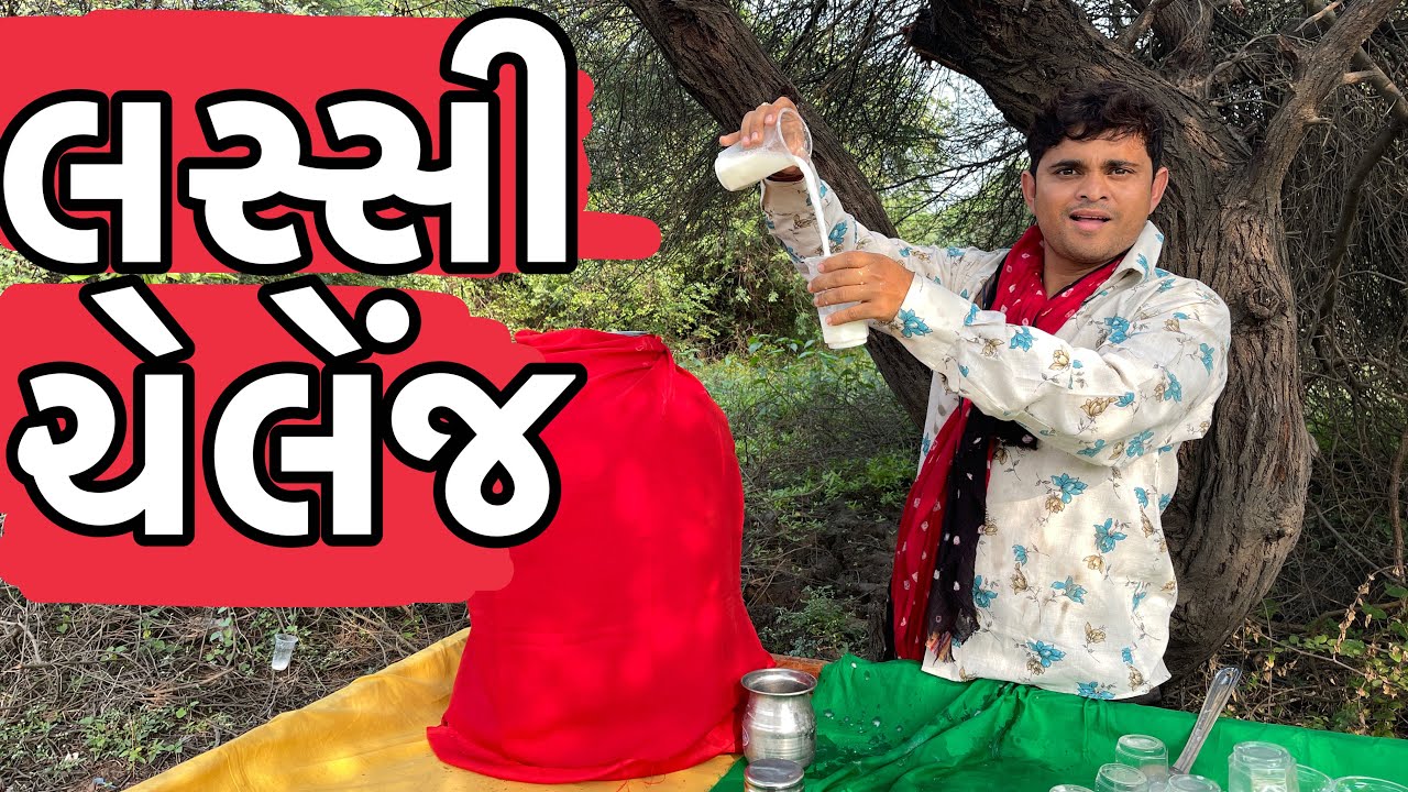 લસ્સી ચેલેંજ | Khajur Bhai | Jigli and Khajur | Nitin Jani | Comedy Video | Lassi Challenge | Khajur