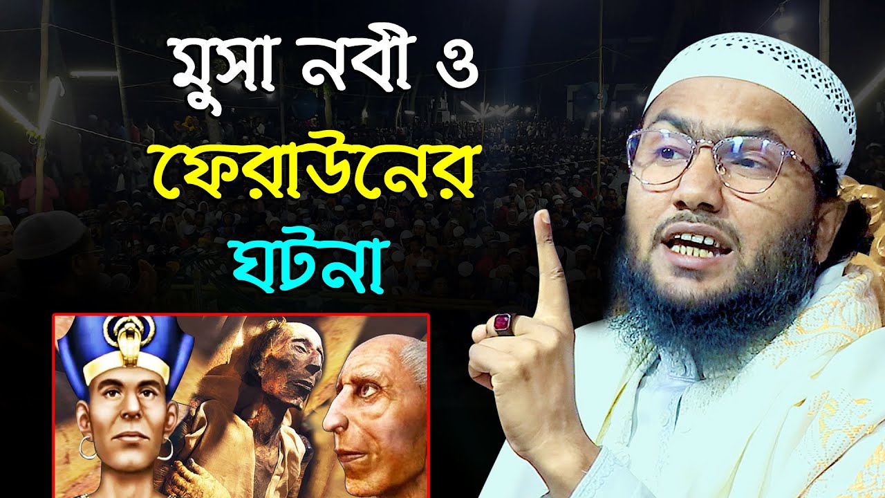 মুসা নবী ও ফেরাউনের করুন ঘটনা II শুয়াইব আহমদ আশ্রাফী
