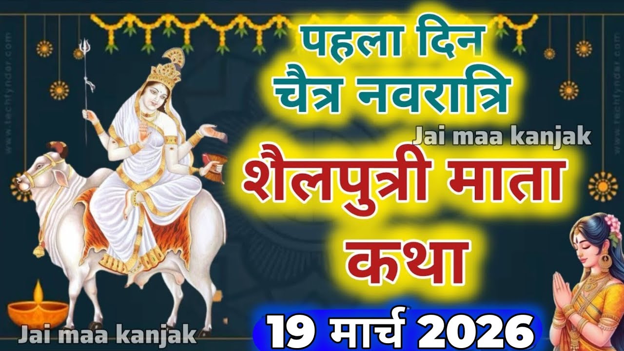 नवरात्रि के पहले दिन की शैलपुत्री माता की कथा। Navratri day1 Maa Shailputri ki Katha