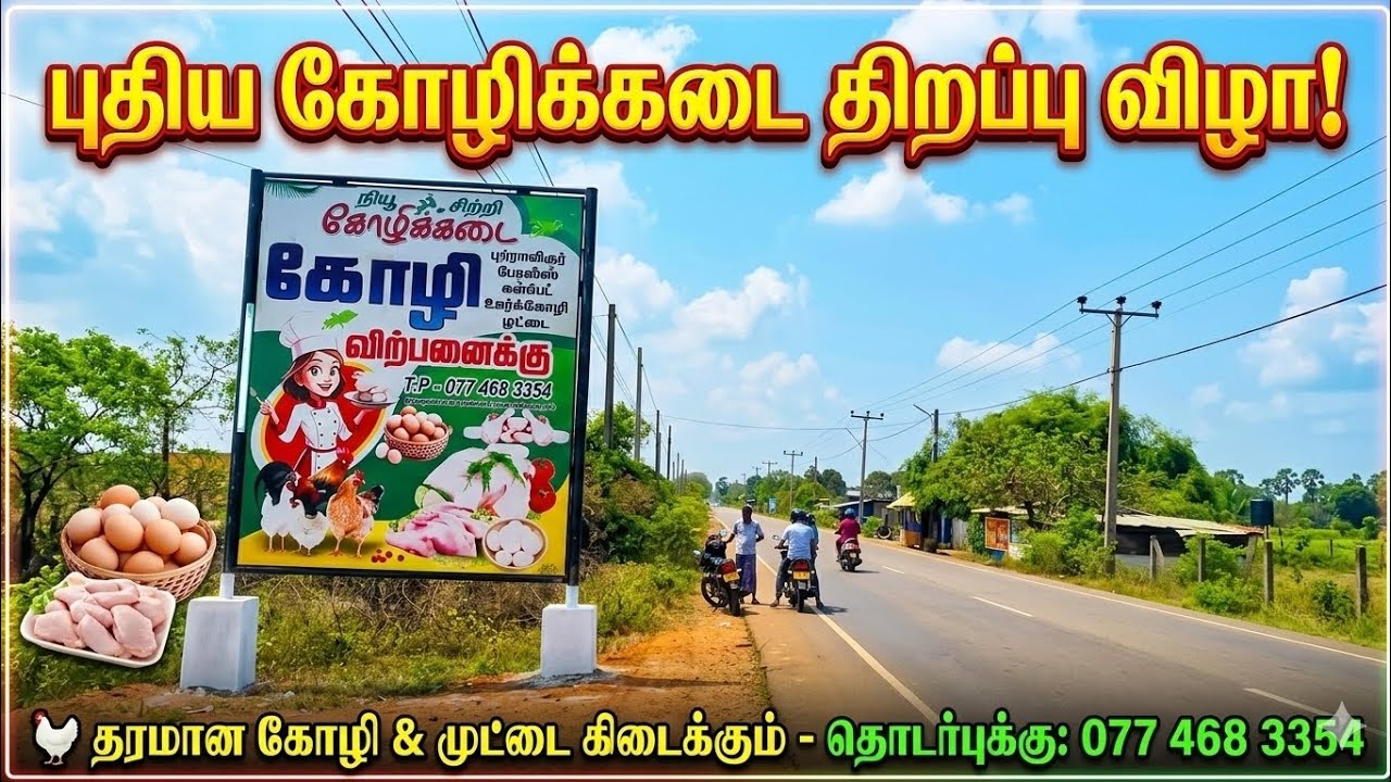 நம்ம ஊரில் புதிய கோழிக்கடை! தேடி அலைய வேண்டியதில்லை chicken | jaffna 