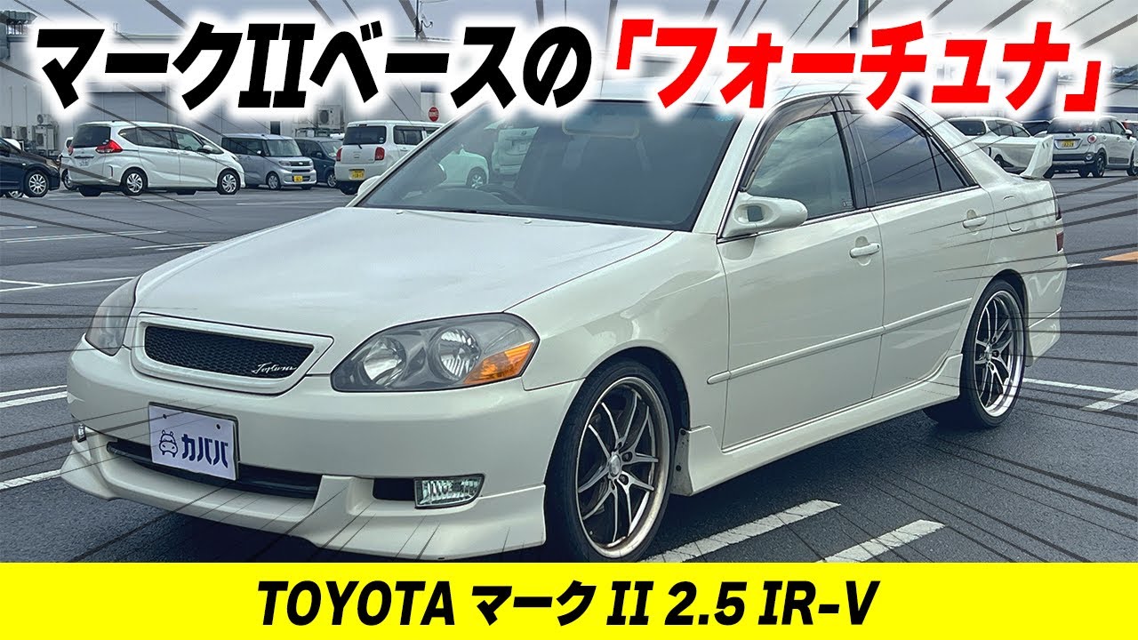 【マークII 2.5 IR-V】&rdquo;希少性が高いフォーチュナ！ATで気楽に乗りたい方は是非！&rdquo;