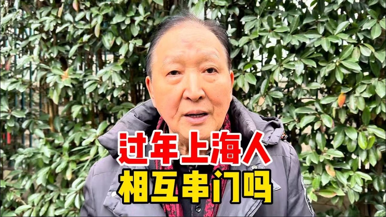 上海人过年串门吗？爷叔结合身边情况谈现象，说的很现实