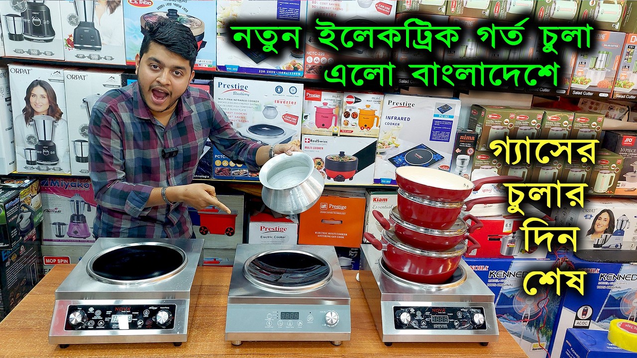 মাত্র ৩০০ টাকায় রান্না হবে সারামাস 😲 বাজারে এলো নতুন চুলা  Electric  Induction Cooker Price BD 2026