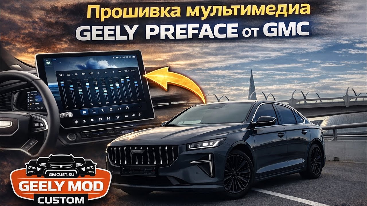 Мультимедиа Geely Preface + GMC - новый уровень комфорта! Полный обзор!