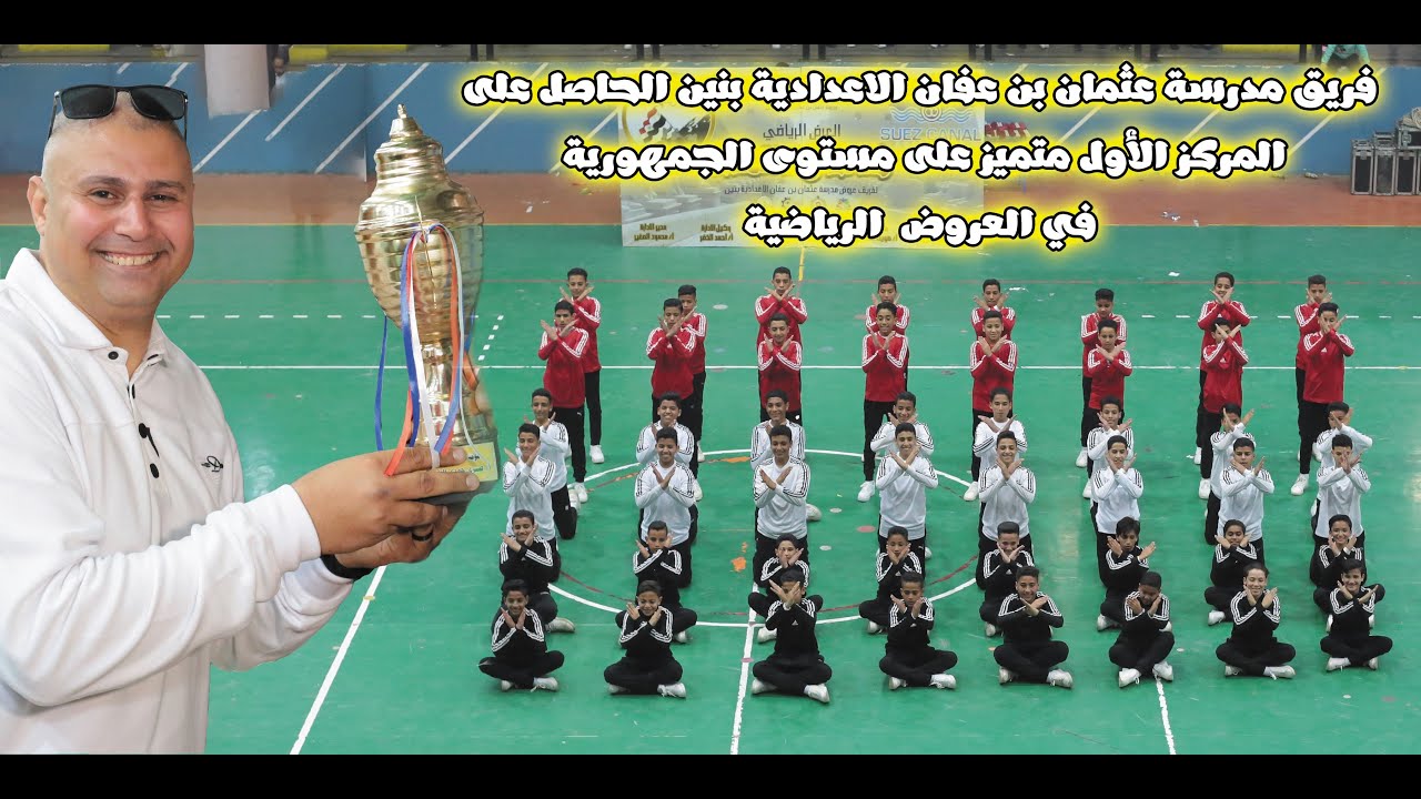 العرض الرياضي الحائز على المركز الأول المتميز على مستوى الجمهورية للعام 2024  بعنوان فداء وانتماء