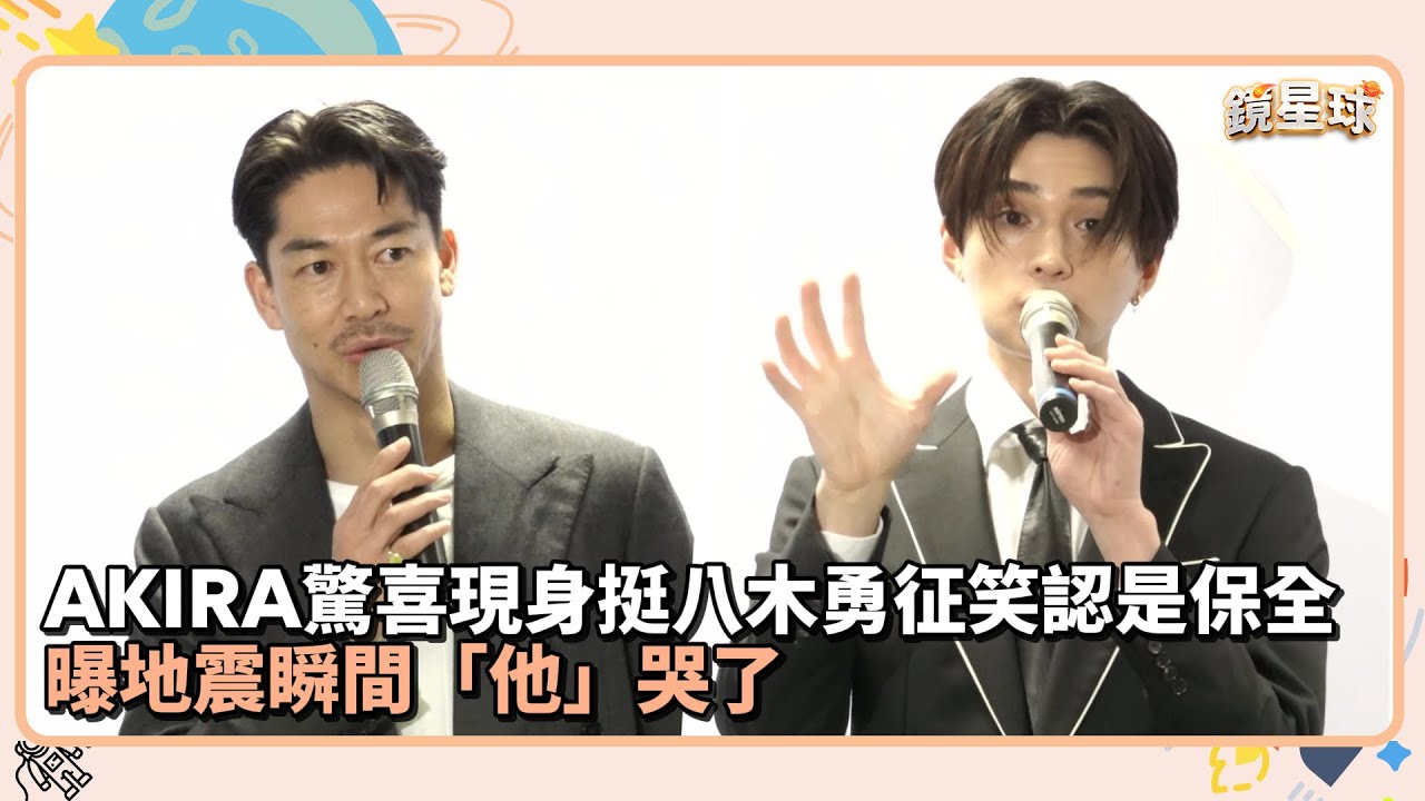 AKIRA驚喜現身挺八木勇征笑認是保全　曝地震瞬間「他」哭了｜鏡速報 #鏡新聞