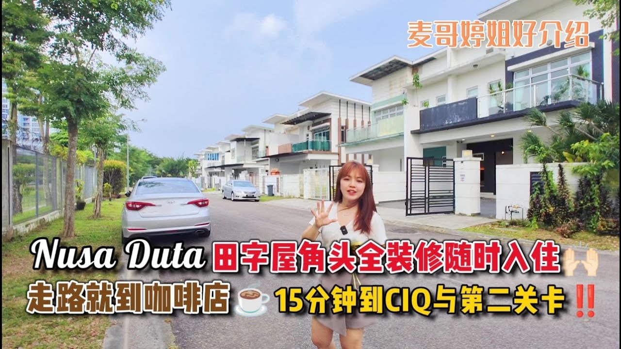【JB Property新山直播看房】Nusa Duta田字屋角头全装修随时入住🙌🏻走路就到咖啡店👍🏻15分钟到CIQ与第二关卡‼️