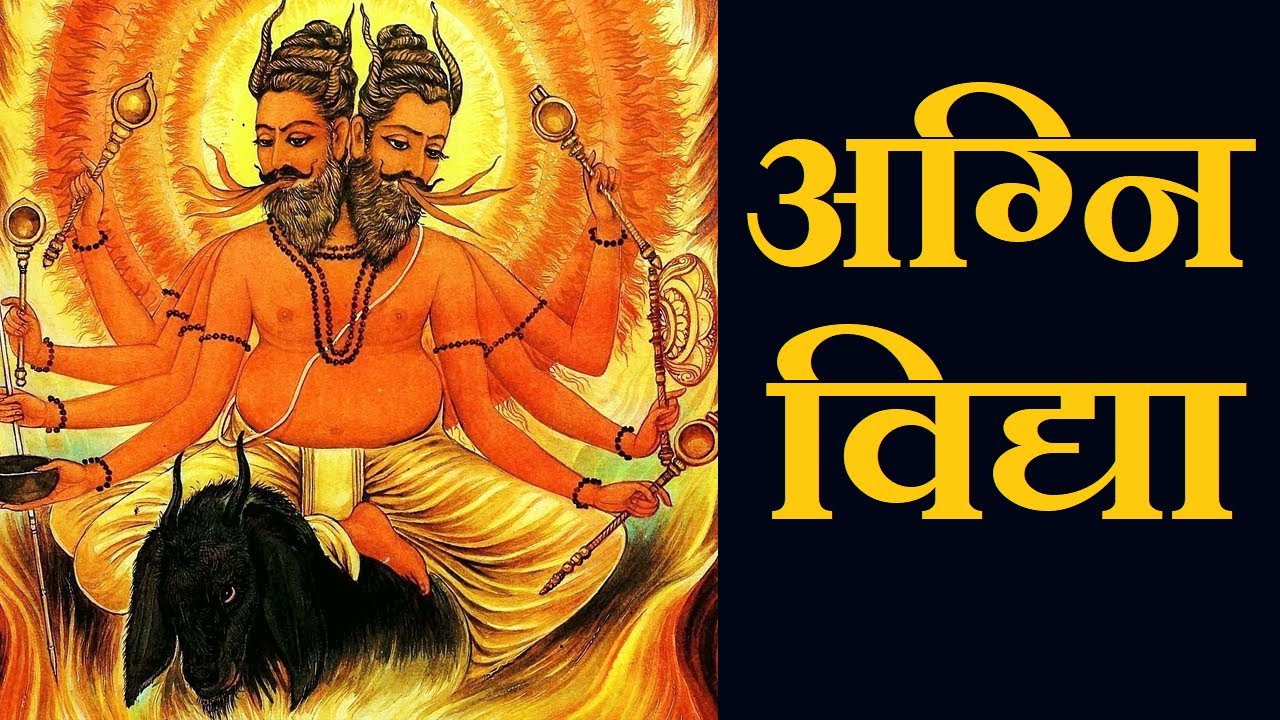 अग्निविद्या
