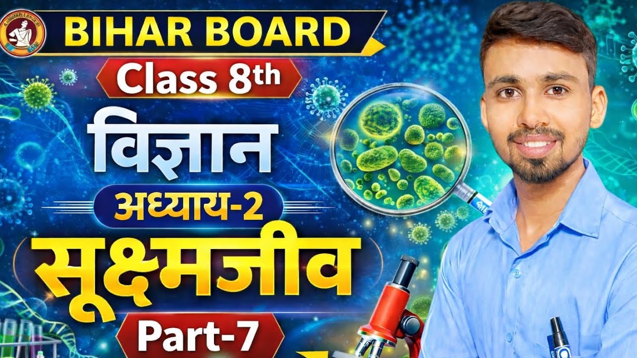 📚 Bihar Board | Class 8th | विज्ञान🔬| अध्याय–2 : सूक्ष्मजीव (Part–1)👨‍🏫 By: Rahul Sir