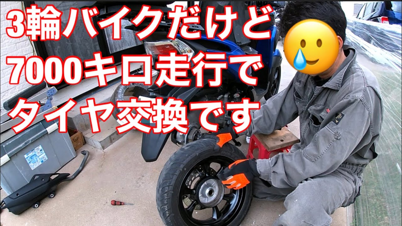 トリシティ155タイヤ交換