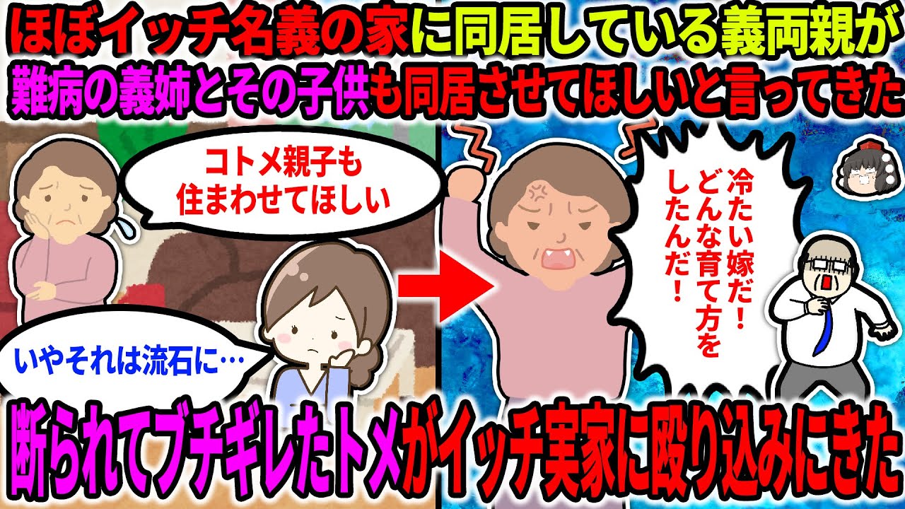 【2ch修羅場スレ】ほぼイッチ名義の家に同居している義両親が、難病の義姉とその子供も同居させてほしいと言ってきた。→断ったらトメがイッチ実家に殴り込みに…【ゆっくり】