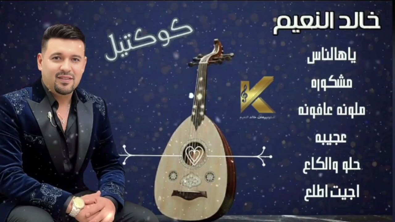 كوكتيل اغاني خالد النعيم - اجيت اطلع لزمني الباب | جديد وحصري