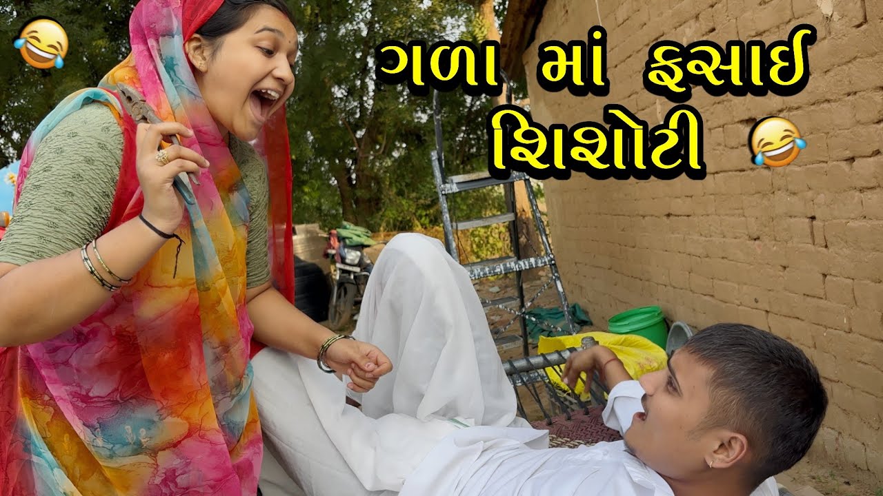 ભુરા ના ગળા માં ફસાઈ શિશોટી 🤣 // Gujarati Comedy Video // કોમેડી વિડિઓ  Bhuri Don