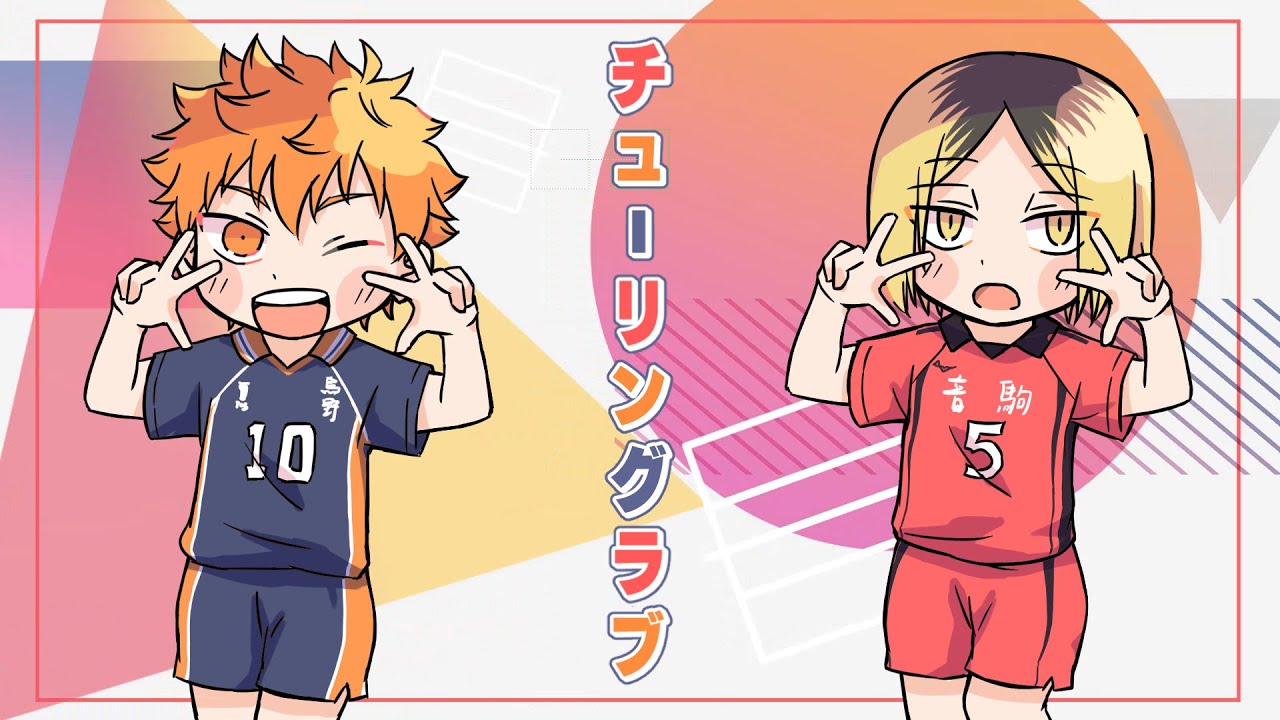 【手描きHQ!!】日向と研磨で「チューリングラブ」