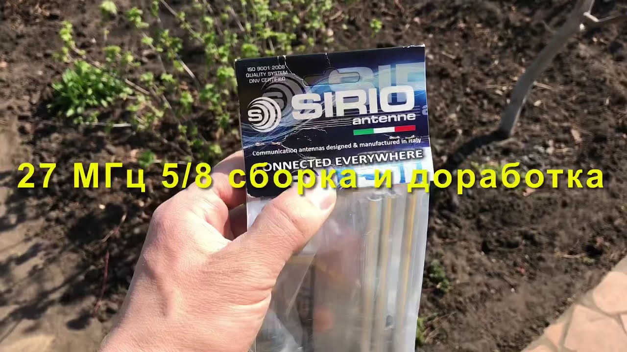 Sirio 5/8 антенна на СиБи диапазон. Сборка, доработка,подъем.