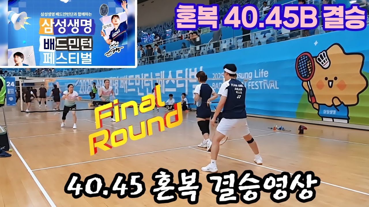 2025 삼성생명 배드민턴 페스티벌 배드민턴대회 혼복 40,45B 결승전 경기동영상 