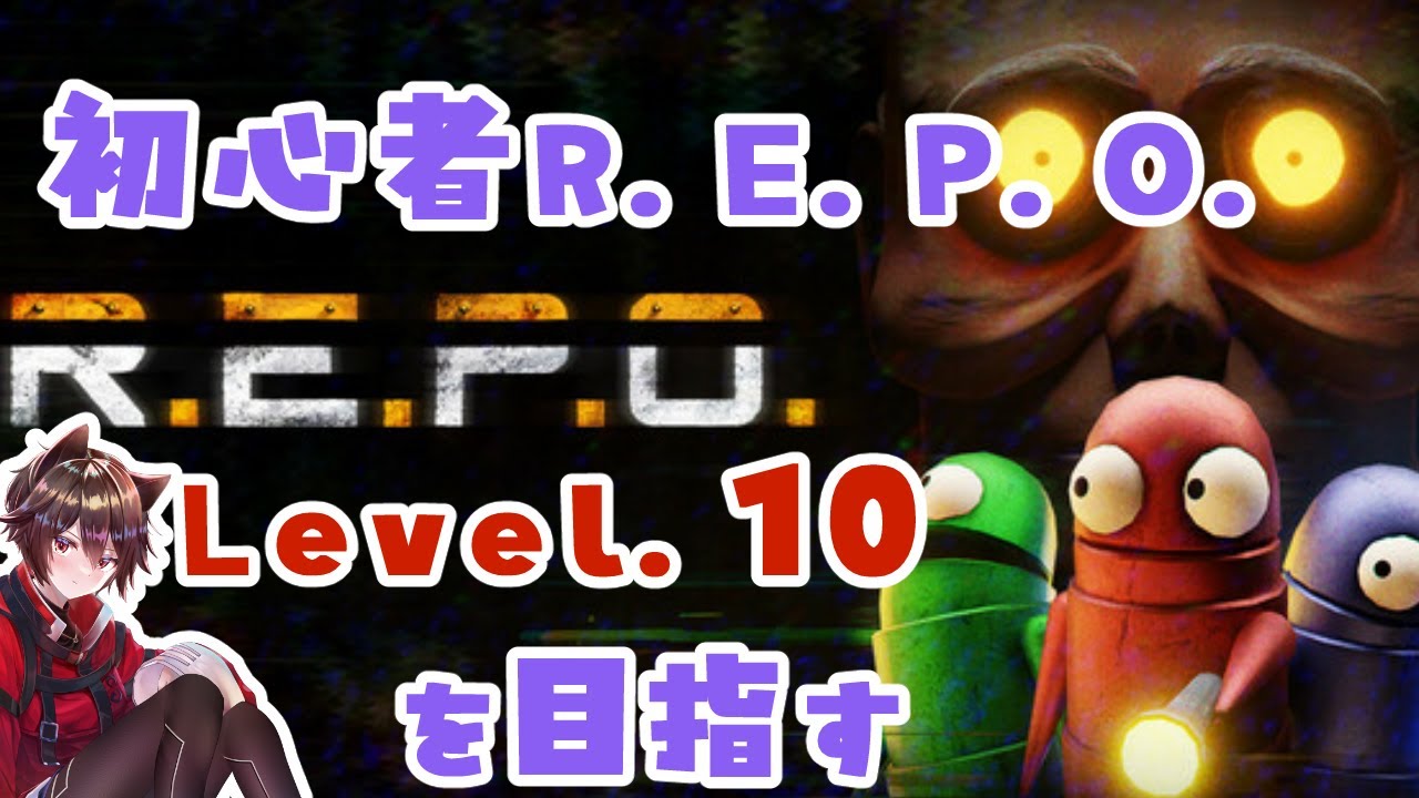 【#repo 】初心者R.E.P.O. level10を目指す！！【#初心者 】